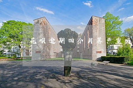 花呗逾期四个月算严重吗