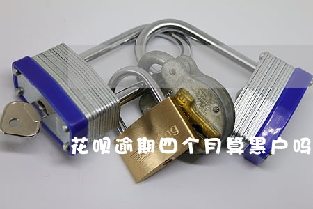花呗逾期四个月算黑户吗 花呗逾期四个月算黑户吗