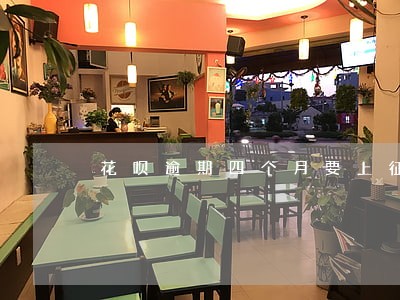 花呗逾期四个月要上征信了 花呗逾期四个月要上征信了