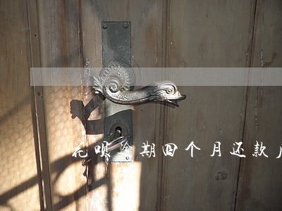 花呗逾期四个月还款后 花呗逾期四个月还款后
