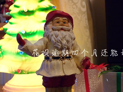 花呗逾期四个月还能开吗 花呗逾期四个月还能开吗