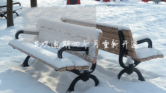 花呗逾期四个月重新开通 花呗逾期四个月重新开通