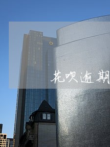 花呗逾期四十多天会信用亚健康吗 花呗逾期四十多天会信用亚健康吗