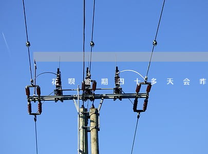花呗逾期四十多天会咋样 花呗逾期四十多天会咋样
