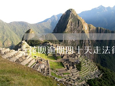 花呗逾期四十天走法律程序 花呗逾期四十天走法律程序