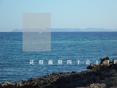花呗逾期四千会上门吗