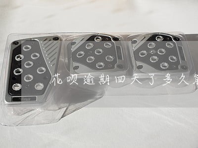 花呗逾期四天了多久能恢复啊 花呗逾期四天了多久能恢复啊