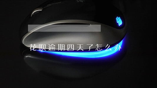 花呗逾期四天了怎么办 花呗逾期四天了怎么办