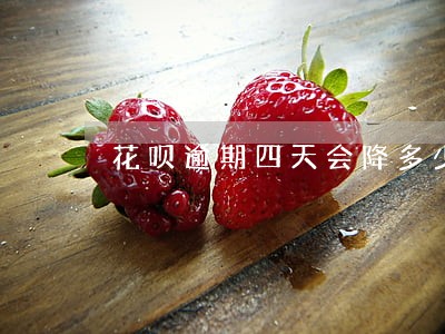 花呗逾期四天会降多少分 花呗逾期四天会降多少分