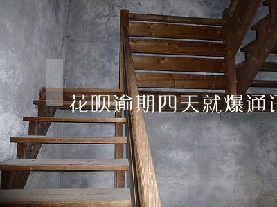 花呗逾期四天就爆通讯录 花呗逾期四天就爆通讯录