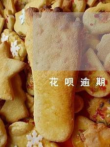 花呗逾期四天怎么解决 花呗逾期四天怎么解决