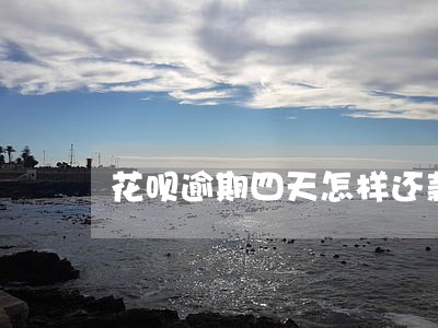 花呗逾期四天怎样还款 花呗逾期四天怎样还款