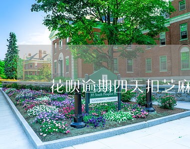 花呗逾期四天扣芝麻分 花呗逾期四天扣芝麻分