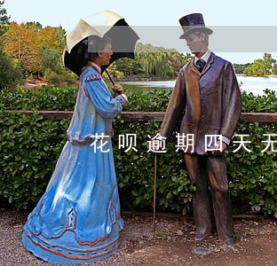 花呗逾期四天无法使用 花呗逾期四天无法使用