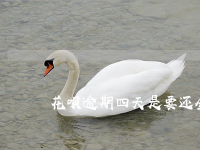 花呗逾期四天是要还全款吗 花呗逾期四天是要还全款吗