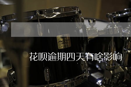花呗逾期四天有啥影响 花呗逾期四天有啥影响