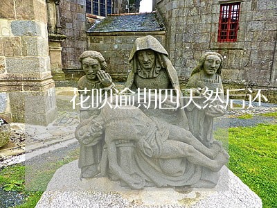花呗逾期四天然后还了能提额 花呗逾期四天然后还了能提额