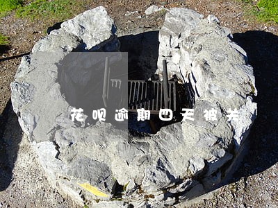 花呗逾期四天被关 花呗逾期四天被关