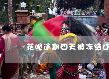 花呗逾期四天被冻结还能用吗 花呗逾期四天被冻结还能用吗