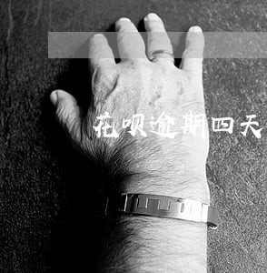 花呗逾期四天被限制使用 花呗逾期四天被限制使用