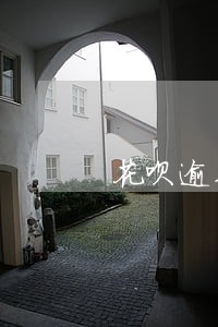 花呗逾期四年 花呗逾期四年