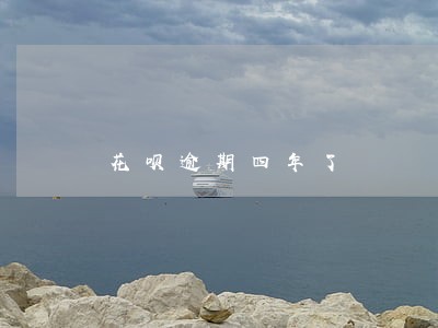 花呗逾期四年了 花呗逾期四年了