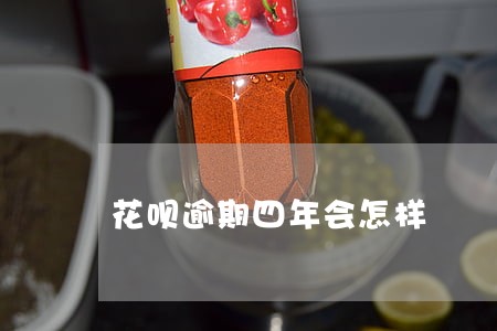 花呗逾期四年会怎样 花呗逾期四年会怎样