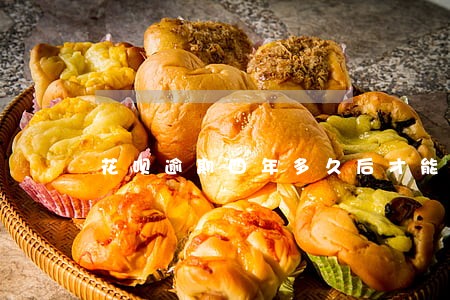 花呗逾期四年多久后才能用 花呗逾期四年多久后才能用
