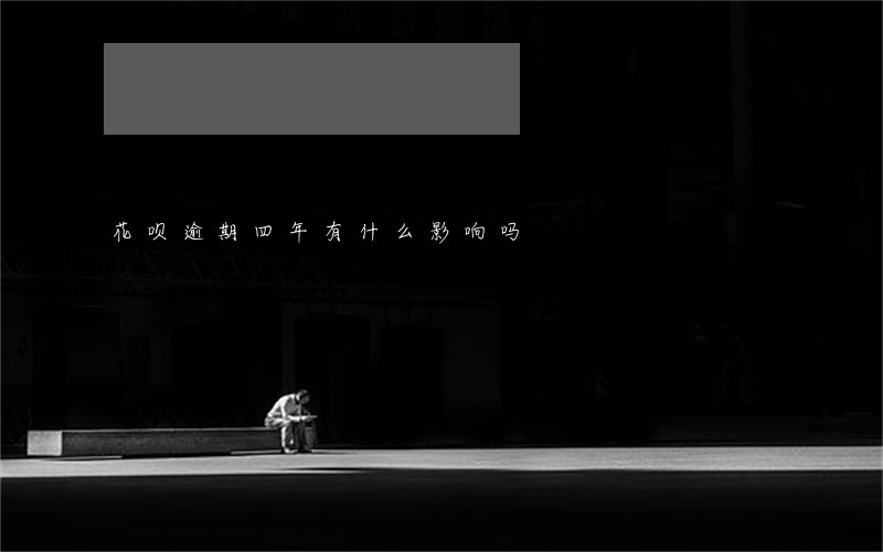 花呗逾期四年有什么影响吗