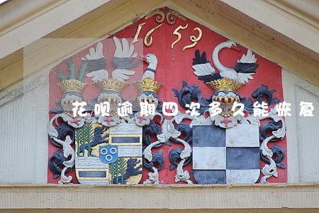 花呗逾期四次多久能恢复正常