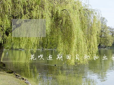 花呗逾期回自动扣出余额里的钱吗 花呗逾期回自动扣出余额里的钱吗