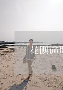 花呗逾期在哪里查看记录 花呗逾期在哪里查看记录