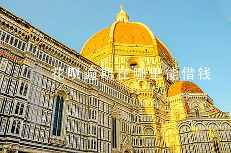 花呗逾期在哪里能借钱 花呗逾期在哪里能借钱