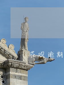 花呗逾期在界面会显示什么 花呗逾期在界面会显示什么