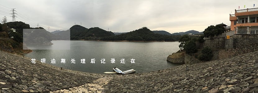 花呗逾期处理后记录还在