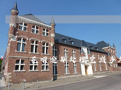 花呗逾期处理完成多久能恢复征信 花呗逾期处理完成多久能恢复征信