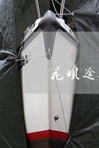 花呗逾期备用金还能借吗