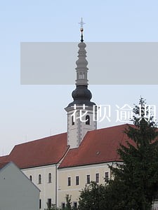 花呗逾期多久上征信变老赖 花呗逾期多久上征信变老赖