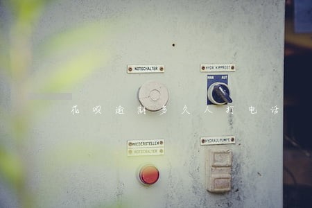 花呗逾期多久人打电话 花呗逾期多久人打电话
