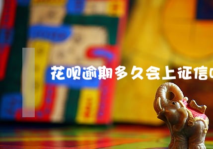 花呗逾期多久会上征信吗