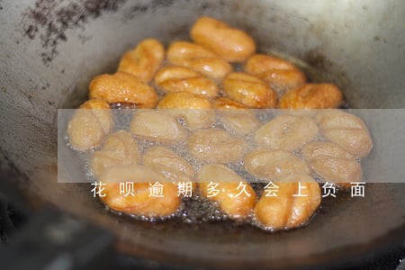 花呗逾期多久会上负面 花呗逾期多久会上负面