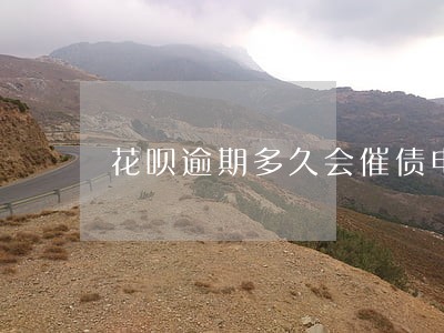 花呗逾期多久会催债电话 花呗逾期多久会催债电话