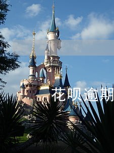 花呗逾期多久会催收总账单 花呗逾期多久会催收总账单