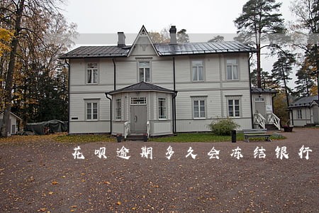 花呗逾期多久会冻结银行卡