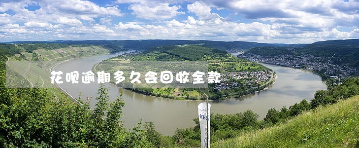 花呗逾期多久会回收全款 花呗逾期多久会回收全款