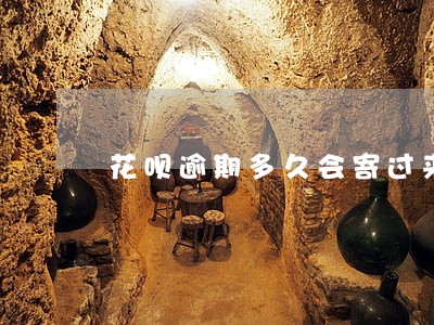 花呗逾期多久会寄过来律师信函 花呗逾期多久会寄过来律师信函