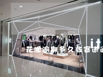 花呗逾期多久会寄送通告函 花呗逾期多久会寄送通告函