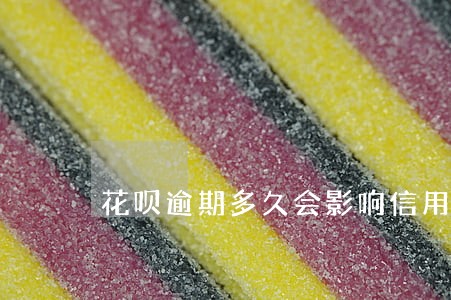 花呗逾期多久会影响信用吗 花呗逾期多久会影响信用吗