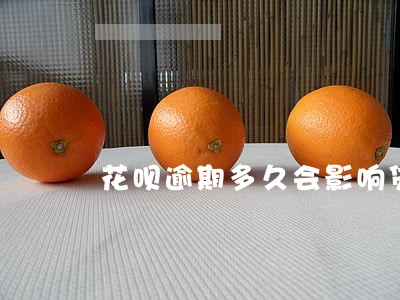 花呗逾期多久会影响贷款信用 花呗逾期多久会影响贷款信用
