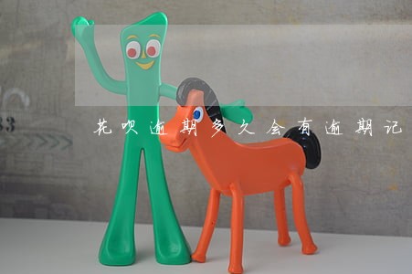 花呗逾期多久会有逾期记录 花呗逾期多久会有逾期记录